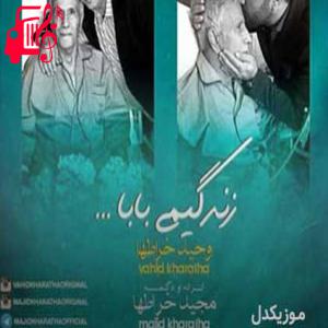 دانلود آهنگ آهنگ زندگیمی بابا از مجید خراطها + متن ترانه