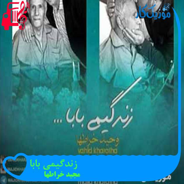 آهنگ زندگیمی بابا از مجید خراطها + متن ترانه آهنگ زندگیمی بابا از مجید خراطها + متن ترانه