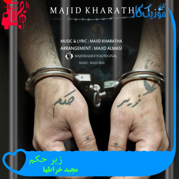 آهنگ زیر حکم از مجید خراطها + متن ترانه آهنگ زیر حکم از مجید خراطها + متن ترانه
