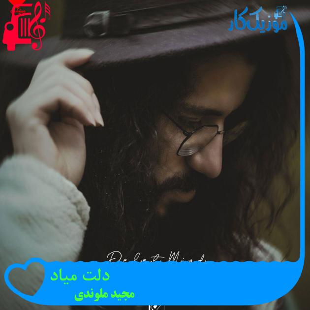 آهنگ دلت میاد از مجید ملوندی + متن ترانه