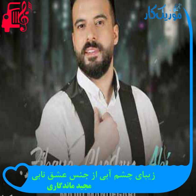 آهنگ زیبای چشم آبی از جنس عشق نابی از مجید ماندگاری + متن ترانه