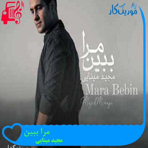 آهنگ من از هوای بی کسی به عشق تو رسیده ام از میثم مینایی + متن ترانه آهنگ من از هوای بی کسی به عشق تو رسیده ام از میثم مینایی + متن ترانه