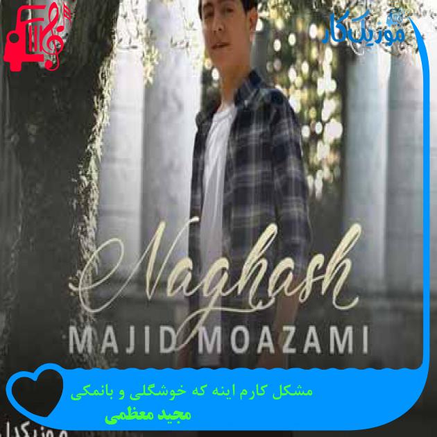آهنگ مشکل کارم اینه که خوشگلی و بانمکی از مجید معظمی + متن ترانه آهنگ مشکل کارم اینه که خوشگلی و بانمکی از مجید معظمی + متن ترانه