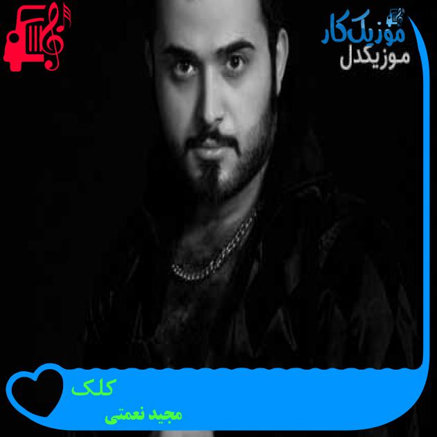 آهنگ کلک از مجید نعمتی + متن ترانه آهنگ کلک از مجید نعمتی + متن ترانه
