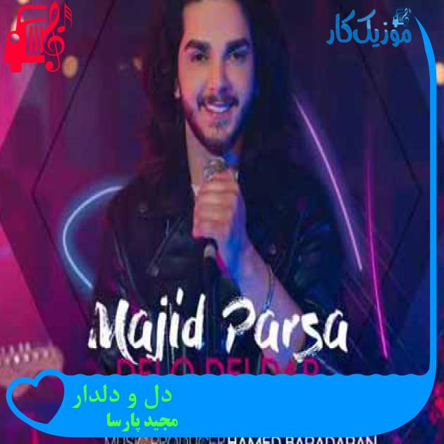 آهنگ دل و دلدار از مجید پارسا آهنگ دل و دلدار از مجید پارسا