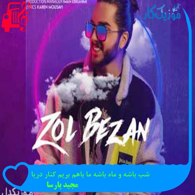 دانلود اهنگ شب باشه و ماه باشه ما باهم بریم کنار دریا مجید پارسا MP3 - موزیک کار دانلود اهنگ شب باشه و ماه باشه ما باهم بریم کنار دریا مجید پارسا MP3 - موزیک کار