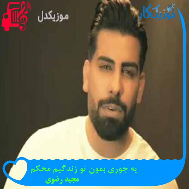دانلود اهنگ یه جوری بمون تو زندگیم محکم مجید رضوی MP3 - موزیک کار دانلود اهنگ یه جوری بمون تو زندگیم محکم مجید رضوی MP3 - موزیک کار