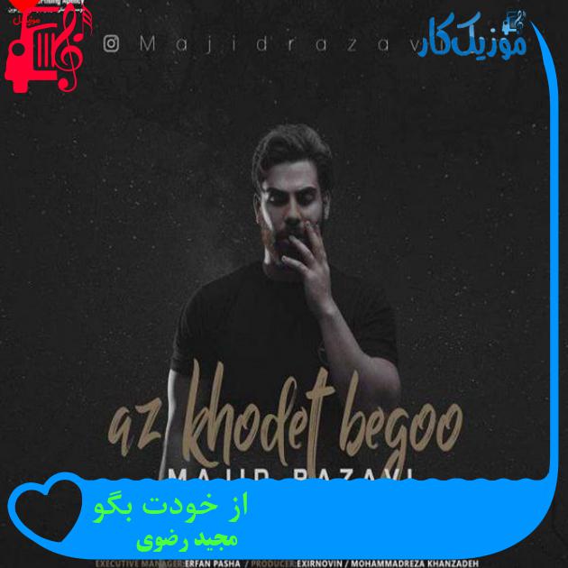 آهنگ از خودت بگو از مجید رضوی + متن ترانه آهنگ از خودت بگو از مجید رضوی + متن ترانه