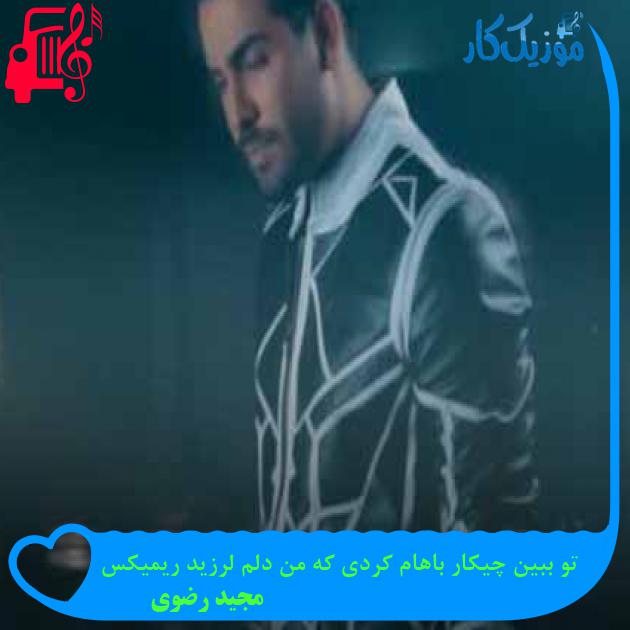 آهنگ تو ببین چیکار باهام کردی که من دلم لرزید ریمیکس از مجید رضوی + متن ترانه
