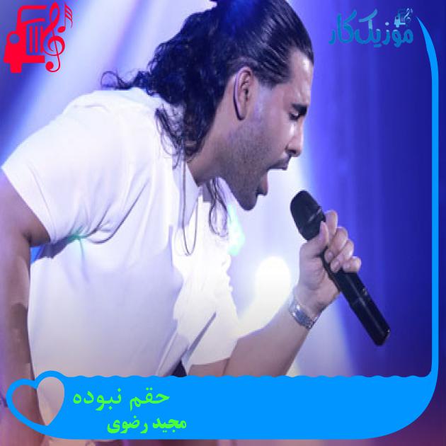 آهنگ حقم نبوده از مجید رضوی + متن ترانه آهنگ حقم نبوده از مجید رضوی + متن ترانه