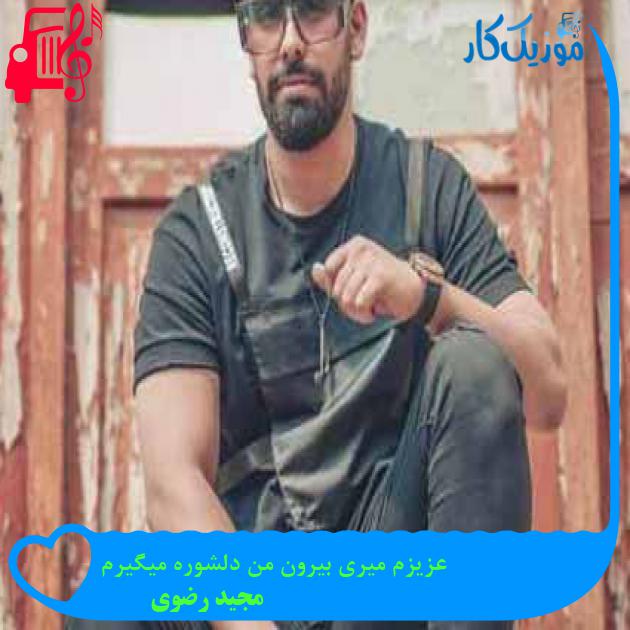 آهنگ عزیزم میری بیرون من دلشوره میگیرم از مجید رضوی + متن ترانه آهنگ عزیزم میری بیرون من دلشوره میگیرم از مجید رضوی + متن ترانه