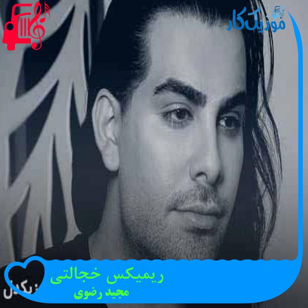 آهنگ ریمیکس خجالتی از مجید رضوی آهنگ ریمیکس خجالتی از مجید رضوی
