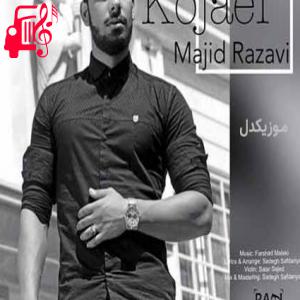 دانلود آهنگ آهنگ کجایی از مجید رضوی + متن ترانه