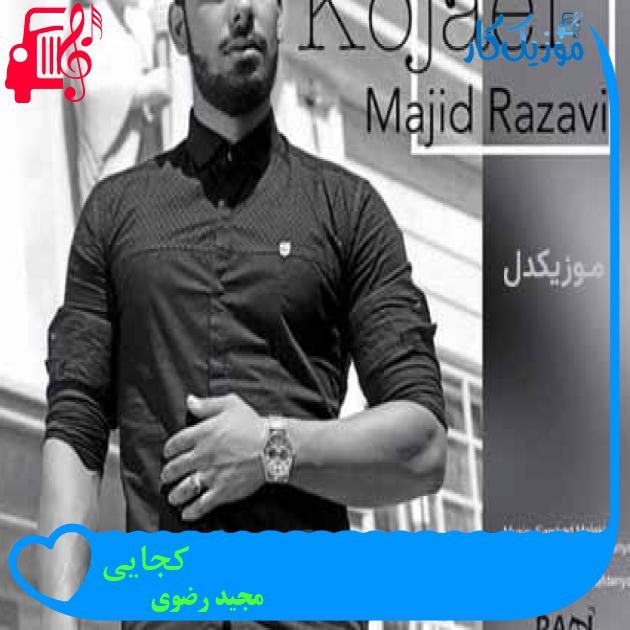 آهنگ کجایی از مجید رضوی + متن ترانه