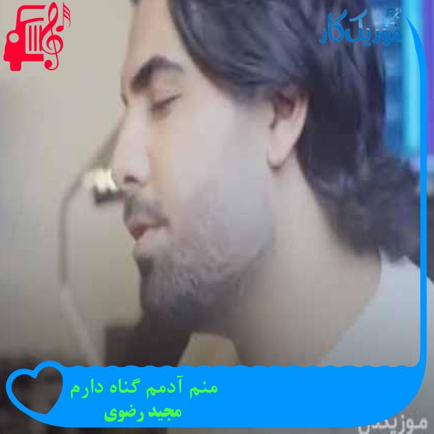 آهنگ منم آدمم گناه دارم از مجید رضوی + متن ترانه