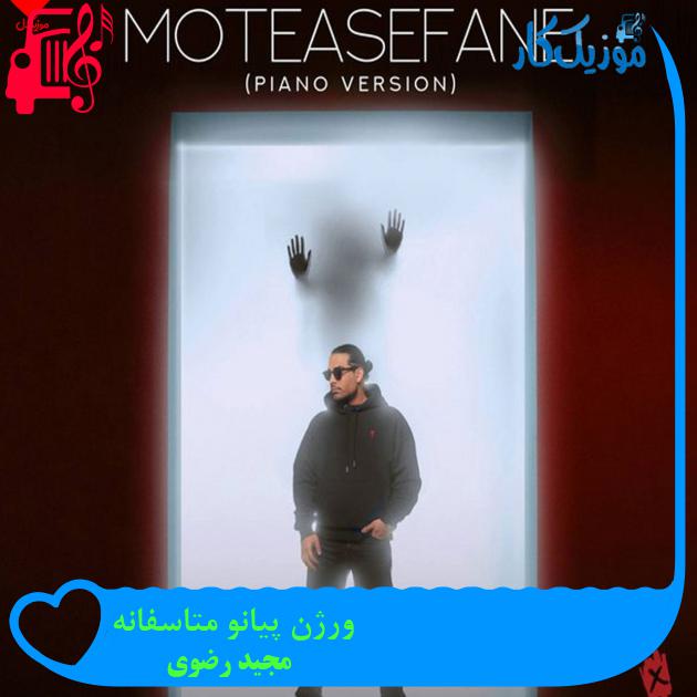 آهنگ ورژن پیانو متاسفانه از مجید رضوی