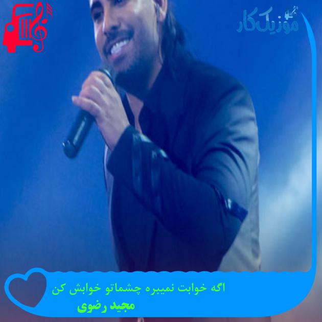 دانلود آهنگ اگه خوابت نمیبره چشماتو خوابش کن از مجید رضوی MP3 - موزیک کار دانلود آهنگ اگه خوابت نمیبره چشماتو خوابش کن از مجید رضوی MP3 - موزیک کار