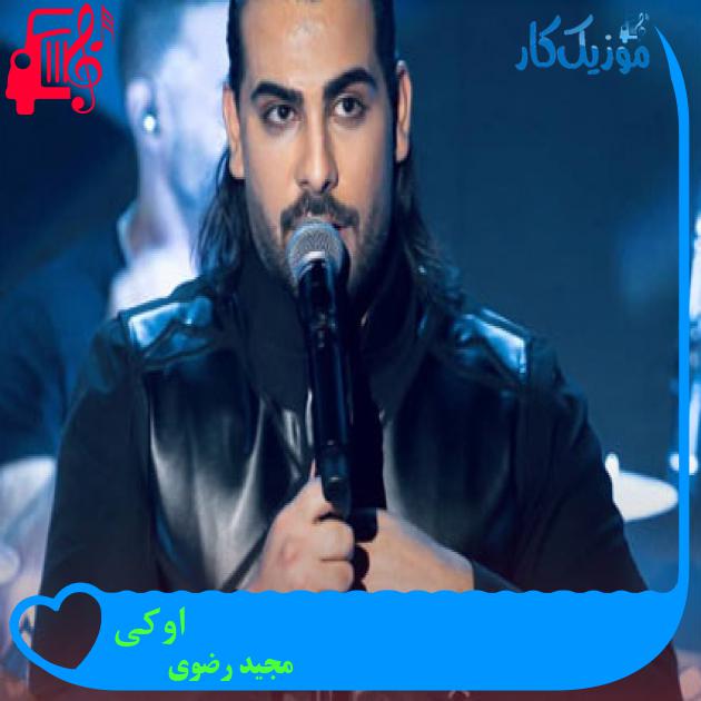 آهنگ اوکی از مجید رضوی + متن ترانه آهنگ اوکی از مجید رضوی + متن ترانه