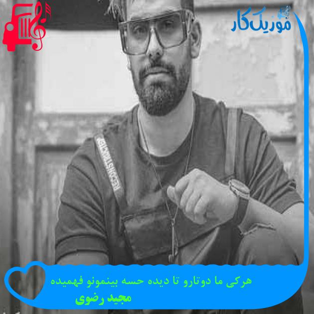 آهنگ هرکی ما دوتارو تا دیده حسه بینمونو فهمیده از مجید رضوی + متن ترانه آهنگ هرکی ما دوتارو تا دیده حسه بینمونو فهمیده از مجید رضوی + متن ترانه