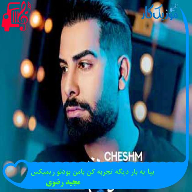 آهنگ بیا یه بار دیگه تجربه کن بامن بودنو ریمیکس از مجید رضوی + متن ترانه