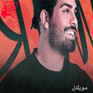 کاور آهنگ تو طلایی عجب حجب و حیایی ریمیکس از مجید رضوی + متن ترانه اثر مجید رضوی