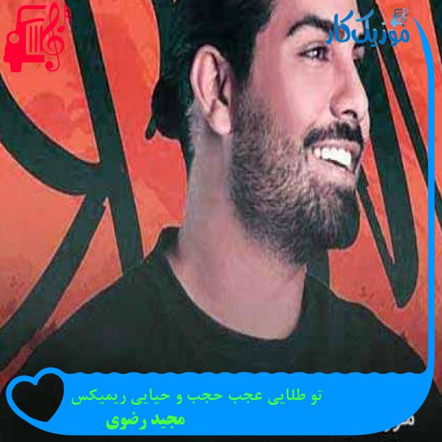 آهنگ تو طلایی عجب حجب و حیایی ریمیکس از مجید رضوی + متن ترانه آهنگ تو طلایی عجب حجب و حیایی ریمیکس از مجید رضوی + متن ترانه