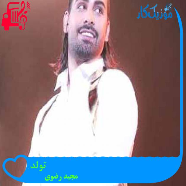 آهنگ تولد از مجید رضوی + متن ترانه آهنگ تولد از مجید رضوی + متن ترانه