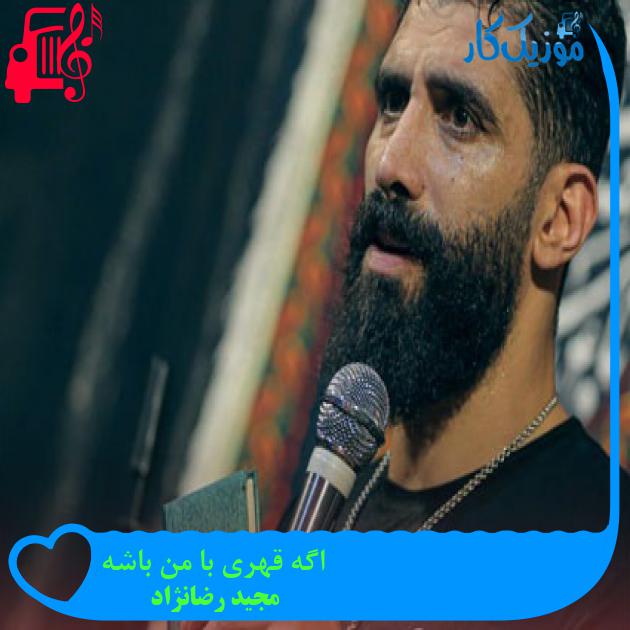 آهنگ اگه قهری با من باشه از مجید رضانژاد