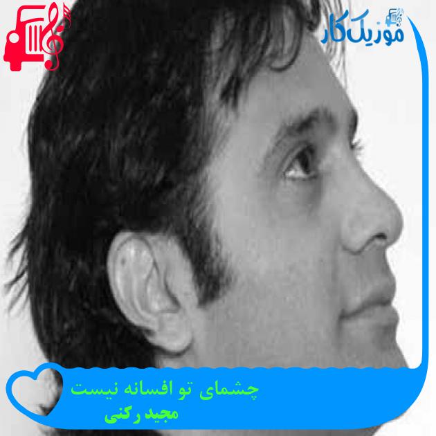 آهنگ چشمای تو افسانه نیست از مجید رکنی + متن ترانه