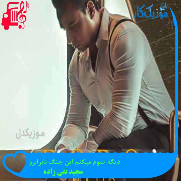 آهنگ دیگه تموم میکنم این جنگ نابرابرو از مجید تقی زاده + متن ترانه