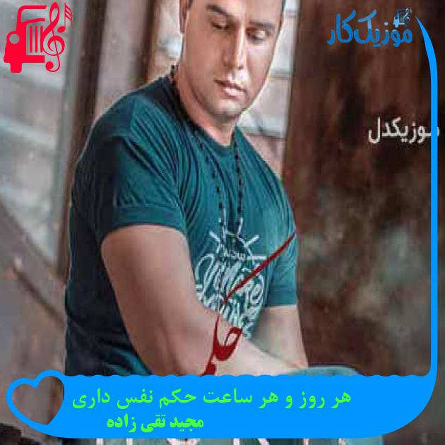 آهنگ هر روز و هر ساعت حکم نفس داری از مجید تقی زاده + متن ترانه آهنگ هر روز و هر ساعت حکم نفس داری از مجید تقی زاده + متن ترانه