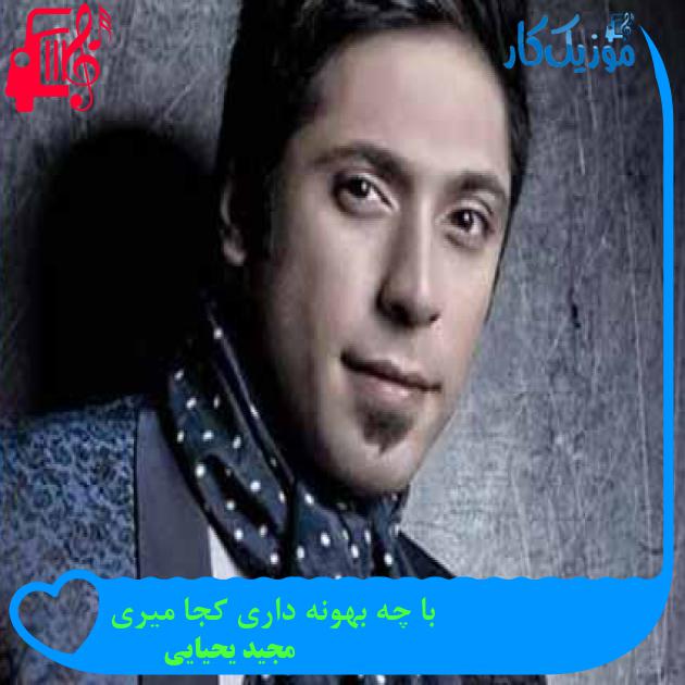 آهنگ با چه بهونه داری کجا میری از مجید یحیایی