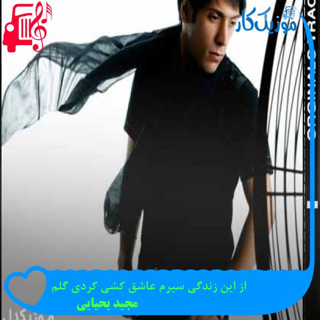 آهنگ از این زندگی سیرم عاشق کشی کردی گلم از مجید یحیایی + متن ترانه آهنگ از این زندگی سیرم عاشق کشی کردی گلم از مجید یحیایی + متن ترانه