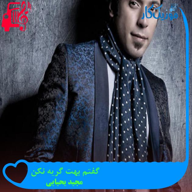 آهنگ گفتم بهت گریه نکن از مجید یحیایی آهنگ گفتم بهت گریه نکن از مجید یحیایی