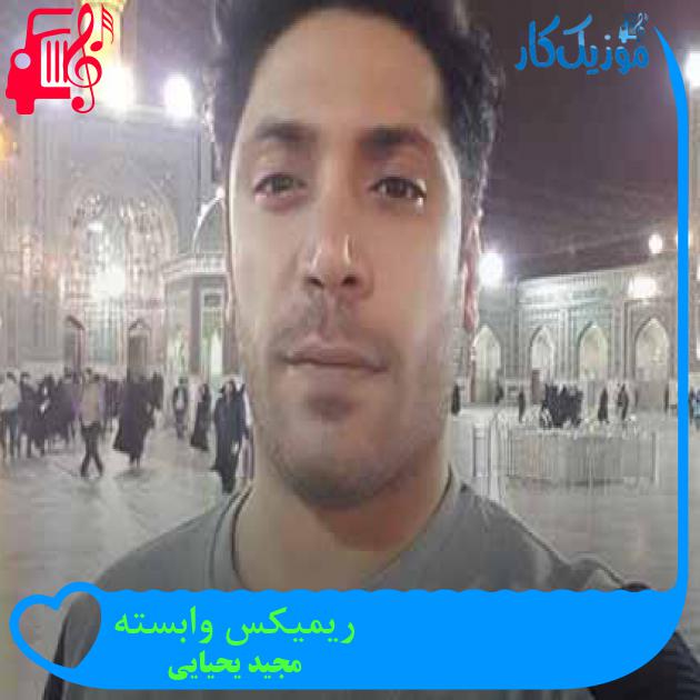 آهنگ ریمیکس وابسته از مجید یحیایی + متن ترانه آهنگ ریمیکس وابسته از مجید یحیایی + متن ترانه