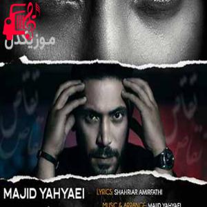 دانلود آهنگ آهنگ تقاص از مجید یحیایی + متن ترانه