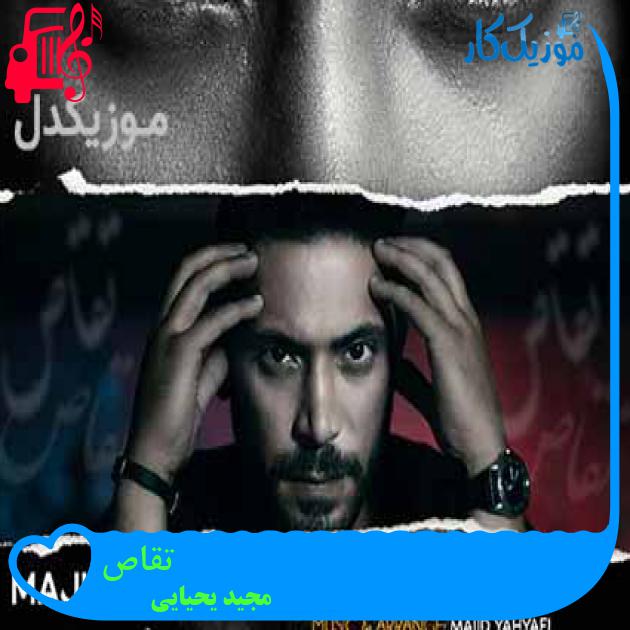 آهنگ تقاص از مجید یحیایی + متن ترانه