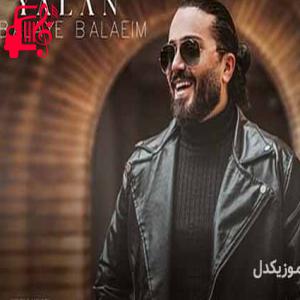 دانلود آهنگ آهنگ چیکه چیکه نم بارون میزنه رو گونه هامون از مجید یلان + متن ترانه