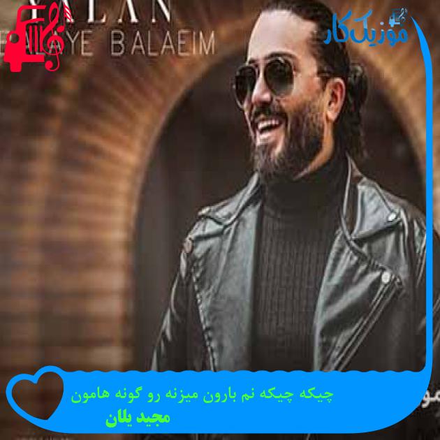 آهنگ چیکه چیکه نم بارون میزنه رو گونه هامون از مجید یلان + متن ترانه