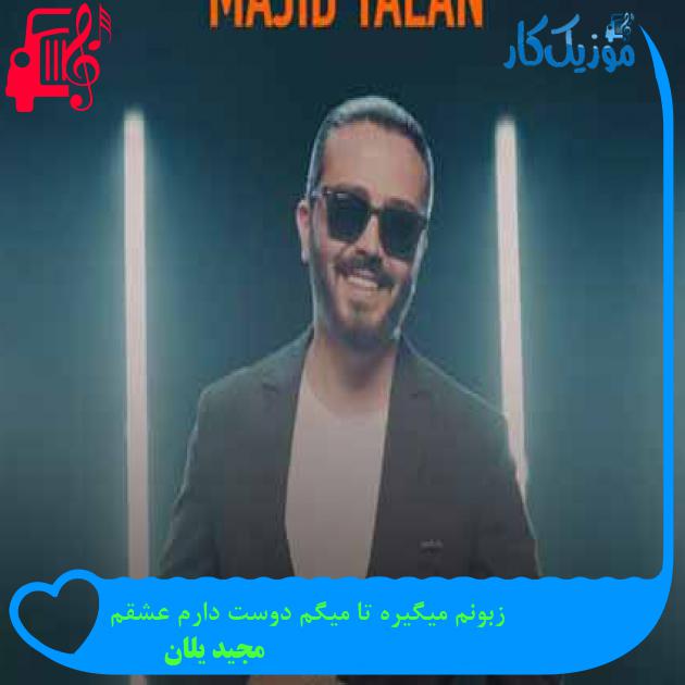 آهنگ زبونم میگیره تا میگم دوست دارم عشقم از مجید یلان + متن ترانه آهنگ زبونم میگیره تا میگم دوست دارم عشقم از مجید یلان + متن ترانه