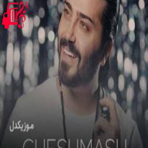 دانلود آهنگ آهنگ تو چشماش یه آسمونه یه دریای بی نشونه از مجید یلان + متن ترانه