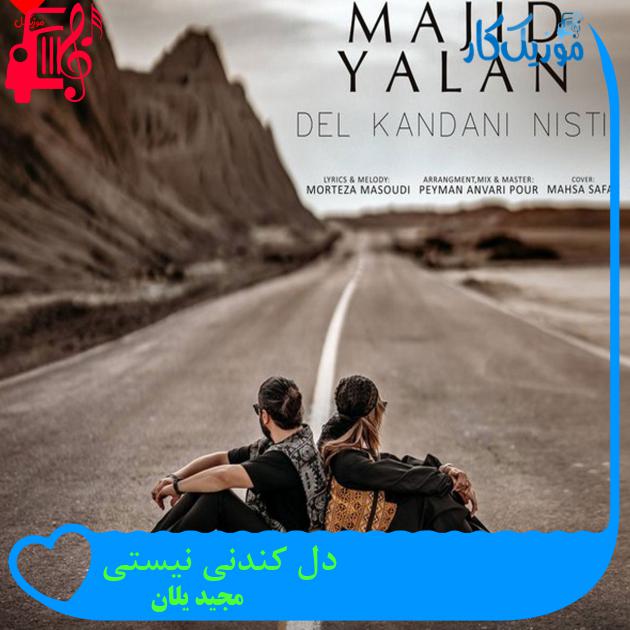 آهنگ دل کندنی نیستی از مجید یلان + متن ترانه آهنگ دل کندنی نیستی از مجید یلان + متن ترانه