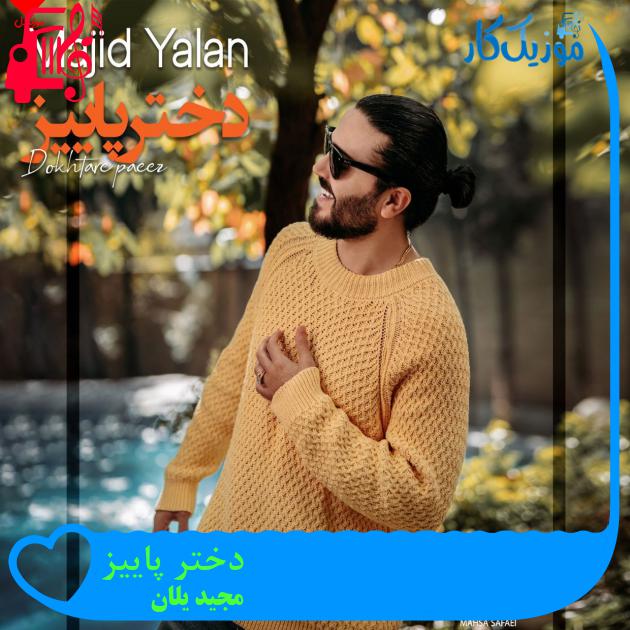 آهنگ دختر پاییز از مجید یلان + متن ترانه