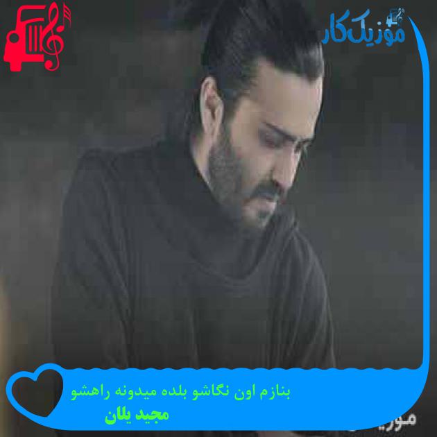 آهنگ بنازم اون نگاشو بلده میدونه راهشو از مجید یلان آهنگ بنازم اون نگاشو بلده میدونه راهشو از مجید یلان
