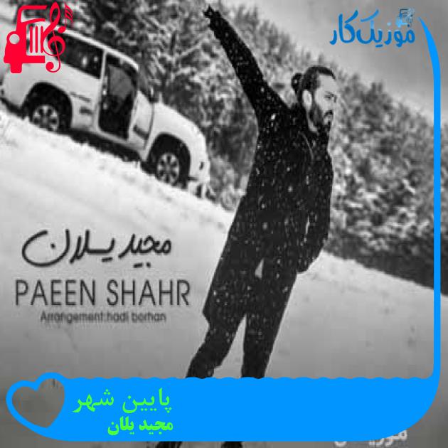 آهنگ پایین شهر از مجید یلان + متن ترانه