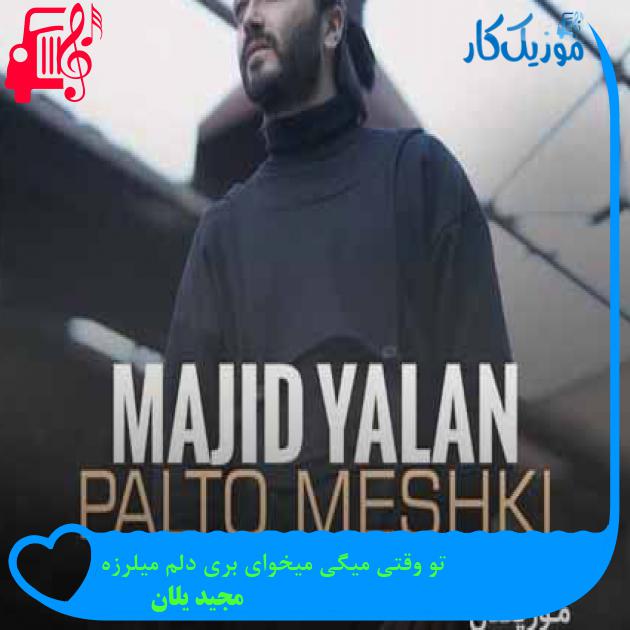 آهنگ تو وقتی میگی میخوای بری دلم میلرزه از مجید یلان + متن ترانه