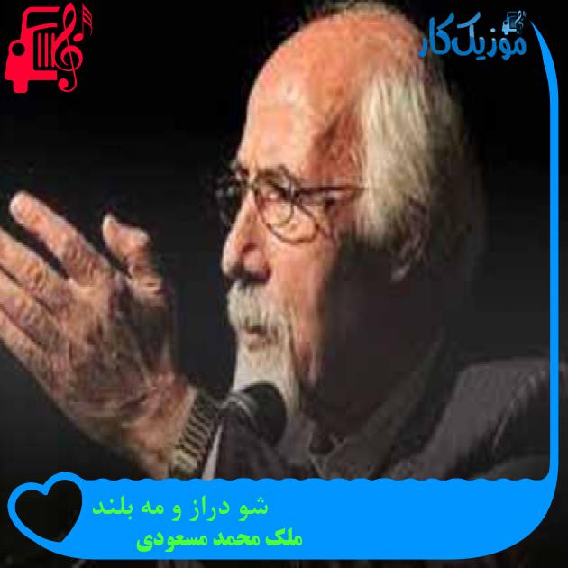 آهنگ شو دراز و مه بلند از ملک محمد مسعودی آهنگ شو دراز و مه بلند از ملک محمد مسعودی