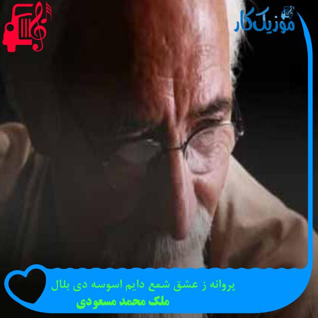 آهنگ پروانه ز عشق شمع دایم اسوسه دی بلال از ملک محمد مسعودی + متن ترانه