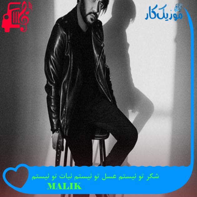 آهنگ شکر تو نیستم عسل تو نیستم نبات تو نیستم از MALIK آهنگ شکر تو نیستم عسل تو نیستم نبات تو نیستم از MALIK