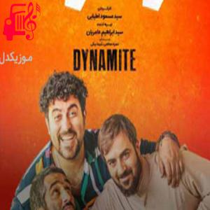 دانلود آهنگ آهنگ ملولان همه رفتند در خانه ببندید فیلم دینامیت از موزیک کار + متن ترانه
